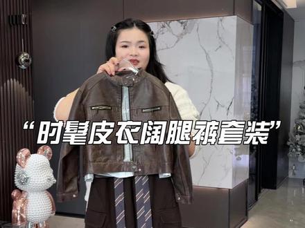 再也不用纠结女儿春季穿什么了!这套皮衣弯刀裤直接配齐外套 + 裤子,不用费心搭配,早上 5 分钟就能出门!宽松版型包容性强,上学、出游、逛展都能穿,宝妈省心又省力!#高品质童装 #女童皮衣 #女童阔腿裤 #女童洋气服装推荐 #中大童女孩衣服推荐