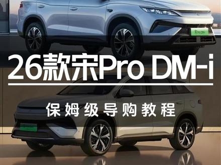 上新220KM续航11.98万起售!26款宋Pro DM-i保姆级导购教程#比亚迪#比亚迪宋Pro#车企年度销量出炉 #抖音新车季 #我在车圈沉浸式打工 #致敬奋斗者2026