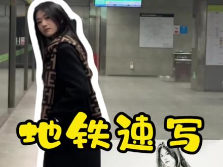 不期而遇,满心欢喜。@⊙ #速写 #地铁画画 #武汉地铁 #画1000个陌生人 #画画