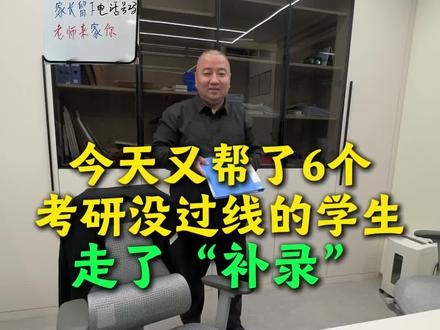 今天又帮了6个考研生走了补录