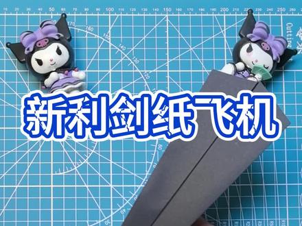 新利剑纸飞机#折纸教程 #纸飞机 #手工