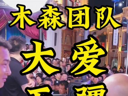 #dou上热门 #木森大舞台 #木森 #白鹿仓 #人气爆棚 木森大舞台有才你就来大爱无疆白鹿仓@木森(卷土重来) @木森(仁汇优品) @木森的朋友圈 @建博(21日晚十点不亏钱不上架) @⭐红豆(户外下午3点直播) 爱在白鹿仓