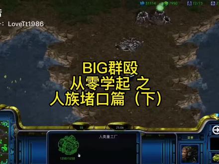 星际争霸 BIG群殴小技巧 #经典游戏 #游戏视频 #星际争霸 #技术流 #怀旧游戏