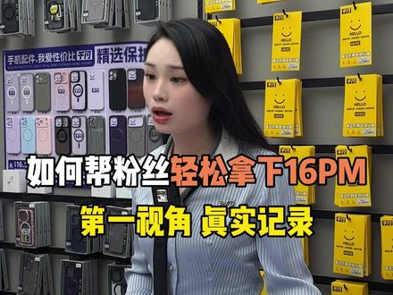 如何帮粉丝轻松拿下16PM,第一视角真实记录#数码科技 #iPhone #二手机回收置换 #第一视角