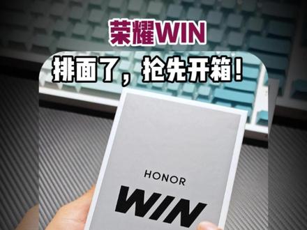 抢先开箱荣耀WIN手机,既稳又赢,全面提升 #荣耀win #张予曦 #荣耀GT #荣耀