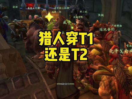 猎人穿T1还是T2哪个好 #魔兽世界怀旧服#魔兽世界 猎人攻略