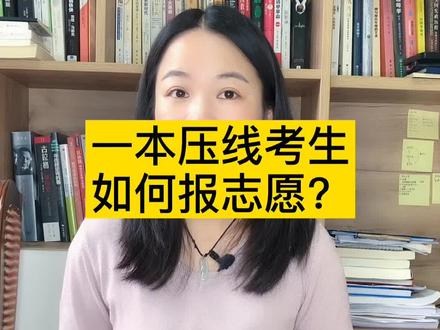 一本线压线考生如何报志愿#高考 #高考志愿填报
