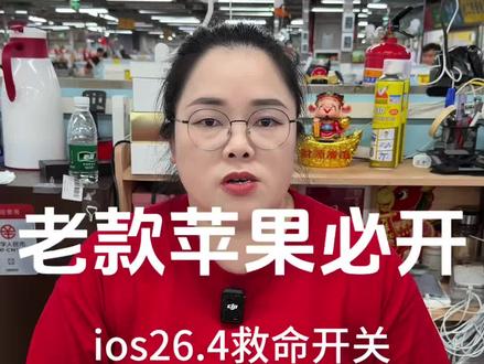 老iPhone升级后发热卡顿?iOS26.4这个开关直接续命 #华强北果姐 #苹果发热解决 #苹果二手机 #二手iPhone避坑##i人公园充电指南