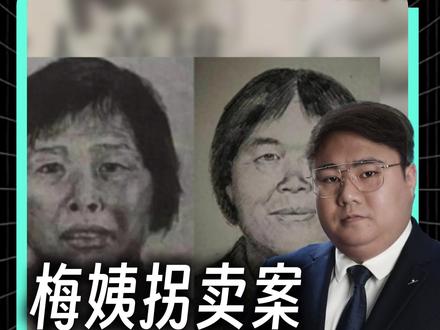 “梅姨”落网 一条视频说清楚,梅姨罪责该如何认定?为何警方不公布梅姨照片?梅姨会不会被判死刑?#胖哥说新闻 #梅姨罪责该如何认定 #天下无拐幸福团圆 #宝贝回家