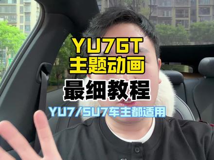 gt同款车机动画来啦!#小米汽车 #小米su7 #小米yu7