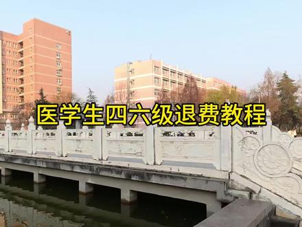 真想退费啊?!#四六级考前急救 #vlog十亿流量扶持计划 #在拍一种很新的vlog #vlog日常 #医学生日常