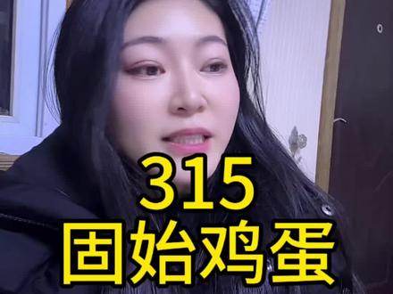 315固始鸡蛋#就想说点大实话 #固始鸡蛋