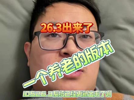 iOS26.3出来了,12以上的可以更新了,一个适合养老的版本#二手手机回收置换 #手机回收置换 #二手手机置换#二手手机回收 #二手手机