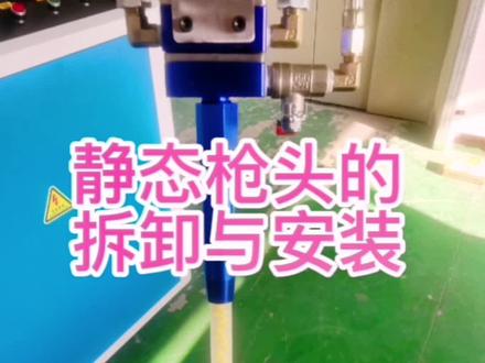 灌胶机教学视频——静态枪头的拆卸与安装视装