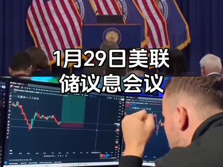 #美联储议息会议 1月29日。