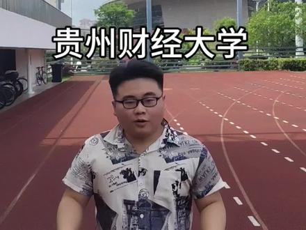 贵州财经大学分数线#贵州财经大学 #高考 #高考倒计时 #我的大学生活 #欢迎报考