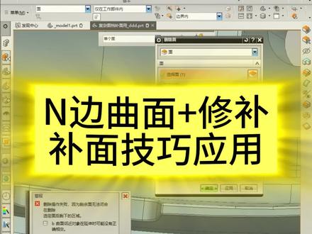 N边曲面+修补补面技巧应用,绝对不能错过#ug编程 #数控加工 #cnc加工中心 #五轴编程 #产品编程