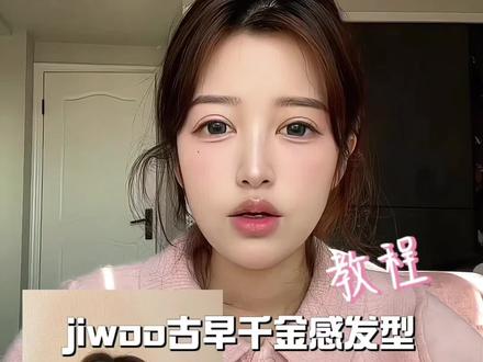 #真实生活分享计划 #卷发教程 #韩系发型 #jiwoo金智羽 #手残党也能学会的发型 你们要的古早千金发型她来了~还是好乖的感觉 超简单 快去试试吧@抖音小助手 @DOU+小助手