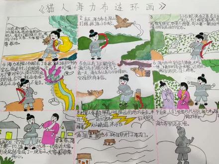 周末作业,猎人海力布连环画,太费时从下午画到现在😂