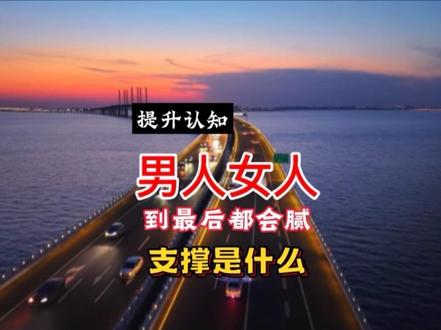 人和人到最后都会腻,最后的支撑是什么#情感#认知思维#认知觉醒 #原创#人性智慧