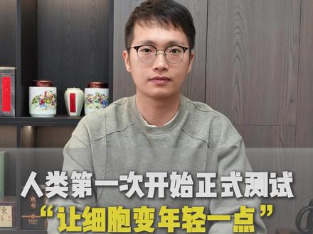 人类第一次,开始正式测试“让细胞变年轻一点”