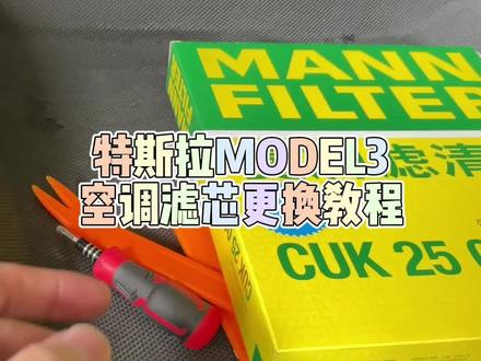 自己动手,丰衣足食。更换model3空调滤芯 #特斯拉model3 #空调滤芯 #自己动手丰衣足食
