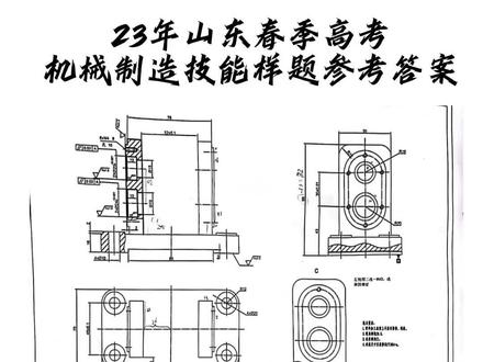 23年山东春季高考机械制造技能样题参考答案#山东单招综评 #春季高考 #2023年高考 #机械制造 #技能考试 @DOU+小助手