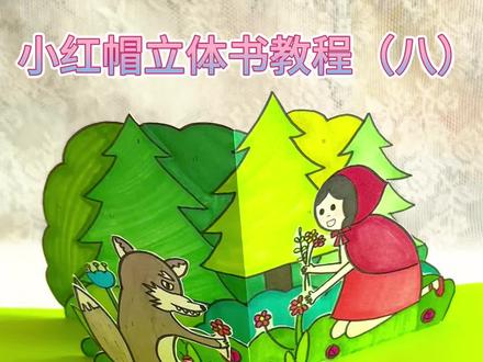原创|#小红帽立体书 教程(八)~#手工制作绘本 #自制绘本 #手工立体书 #小红帽与大灰狼