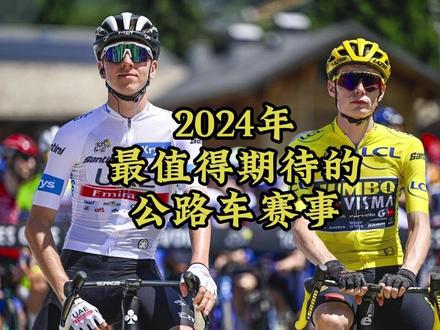 2024年最值得期待公路车赛事大盘点!! #自行车比赛 #公路车 #环法 #波加查 #温格高