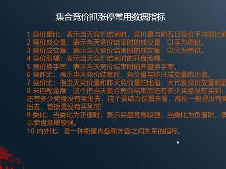 集合竞价抓涨停常用数据指标,集合竞价有用技术指标 1 竞价量比:表示当天竞价结束时,竞价量与前五日竞价平均值比值
2 竞价成交量:表示当天竞价结束时的成交量,以手为单位。
3 竞价成交额:表示当天竞价结束时的成交额,以元为单位。
4 竞价涨幅:表示当天竞价结束时的开盘涨幅。
5 竞价换手率:表示当天竞价结束时的开盘换手率。
6 竞昨比:表示当天竞价结束时,竞价量与昨日成交量的比值。
7 竞价比:指当天竞价量和昨天竞价量的比值,大代表竞价放量明显
8 未匹配金额:这个指当天集合竞价结束后还有多少买盘没有买到,还有多少卖盘没有卖出去,这个要结合位置去看,高标一般是没有卖出去,首板是没有买到的
9 委比:当委比为正值时,表示买盘意愿较强;当委比为负值时,表示卖盘意愿较强。
10 内外比:是一种衡量内盘和外盘之间关系的指标。#集合竞价有用技术指标 #集合竞价抓涨停常用数据指标