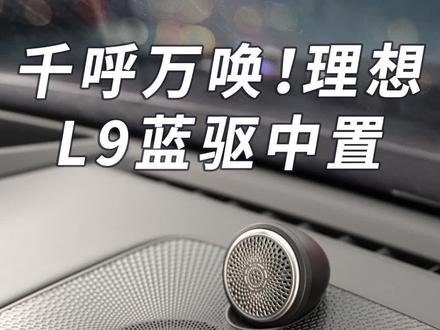 千呼万唤始出来 #理想l9 蓝驱中置音响终于出来啦 #秋日充电计划 #中置音响改装 @威固V-KOOL