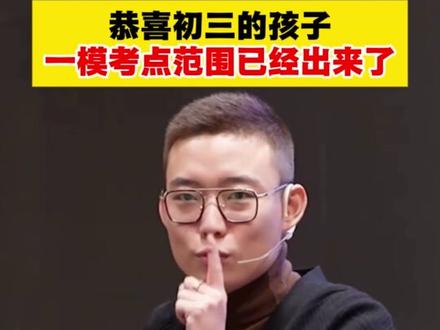 紧急通知!初三第一次模考各科考点已出! #初三 #一模 #中考 #九年级 #一模考试