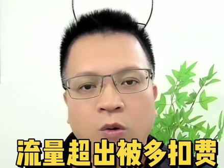 流量超出被多扣费别傻傻认栽,三言两语教你找客服退回#手机流量套餐 #涨知识 #节省话费小技巧