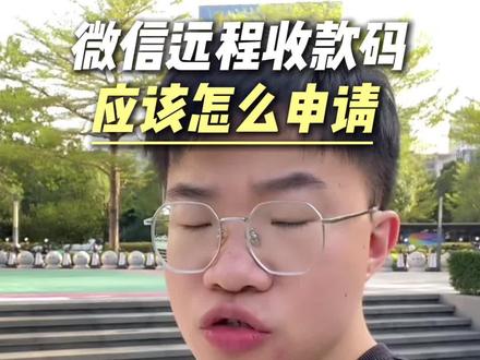 做微商的必看!微信远程收款码这样申请,再也不怕被封#微信远程收款码 #微商收款 #微商工具 #远程收款 #微信收款