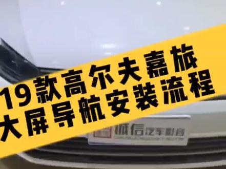 新款大众高尔夫嘉旅安装安卓智能机导航流程和效果图,严格布好每一根线#济源 #大屏导航安装 #汽车导航 #车载导航