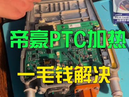 @创鸿新能源(卜老师) #帝豪PTC维修#吉利帝豪ev450空调维修#帝豪EV暖风维修#吉利帝豪没有暖风空调维修PTC加热维修#新能源汽车 #新能源电动汽车 #新能源培训