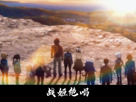 战姬绝唱,最后的战斗