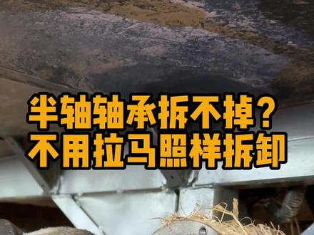 收割机半轴轴承不会拆?今天教你不用拉马也能轻松拆卸 #维修保养 #沃得维修 #小技巧你学会了吗 #半轴轴承 #飞明农机