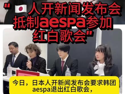 日本人开新闻发布会要求aespa退出红白歌会#aespa #柳智敏 #吉赛尔 #金冬天 #宁艺卓