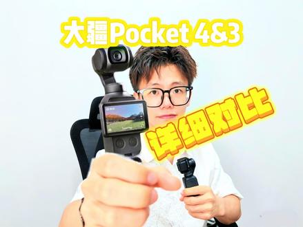 大疆Pocket 4与Pocket 3详细对比 #大疆Pocket4 #大疆 #影石luna #数码科技