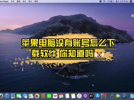 怎么在不登陆苹果账号的情况下下载软件,干货满满 #苹果笔记本电脑 #抖音涨知识不管你有没有账号都可以下载软件