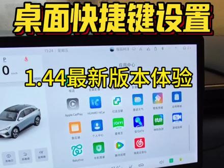 最新ota升级体验,桌面快捷键设置
#极狐阿尔法t5
#极狐阿尔法s5
#汽车知识科普 #厉害了我的车 #还有这种操作