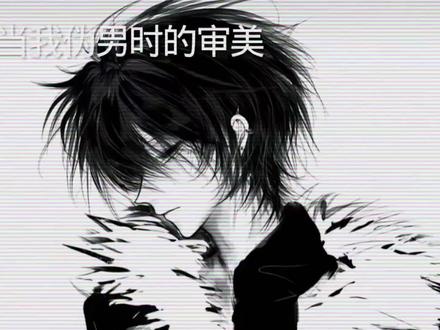 伪男审美这一块#头像#男头像 #头像 #动漫头