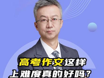 2025高考作文#高考 #高考作文 #语文 #老师 #高中生