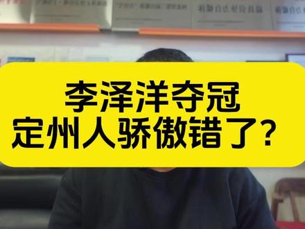 李泽洋夺冠,定州人骄傲错了?#定州 #李泽洋 #全运会 #夺冠