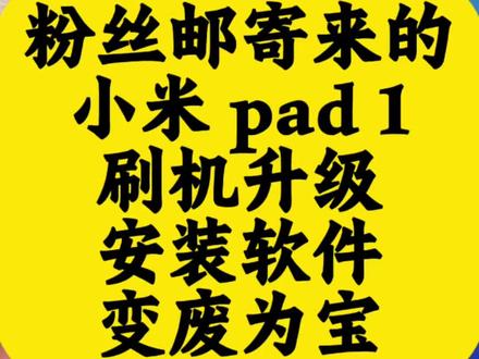 几十块救活老旧小米Pad,刷视频追剧直接拉满 家里压箱底的小米平板别吃灰!
不是机子卡顿没用,是自带冗余太多、调度拉胯。
深度精简清理、流畅优化,去掉冗余,
优化后追剧刷视频、日常备用全部丝滑,
低成本盘活闲置平板,不用换新,省事省钱。
有需要直接私信。
#小米pad #小米平板 #老旧平板改造 #平板优化 #闲置平板