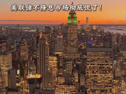 滞胀倒计时?美联储不降息,市场彻底慌了!#经济 #美联储 #降息