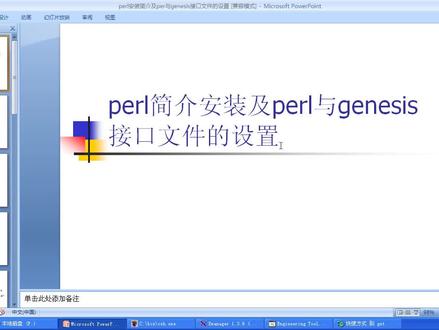 perl安装简介及per与genesis接口文件的设置 #genesis perl csh