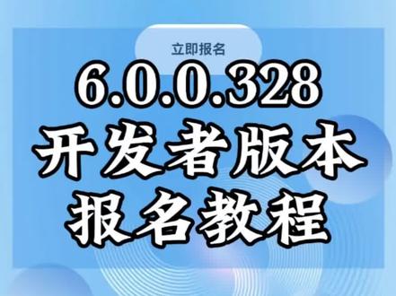 一分钟教会你鸿蒙6.0.0.328开发者beta版本招募报名#鸿蒙6 #系统更新 #沉浸光感 #华为手机