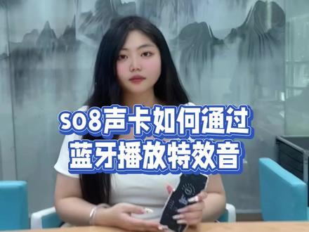 so8声卡如何通过蓝牙播放特效音#so8声卡#izy#声卡@izy数码旗舰店